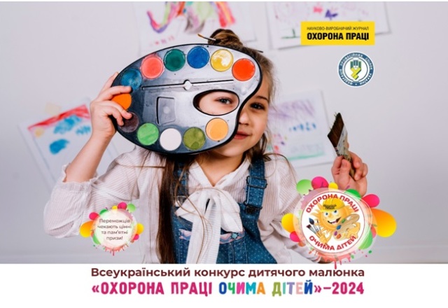 Оголошуємо Конкурс дитячого малюнка «Охорона праці очима дітей – 2024» до Всесвітнього дня охорони праці