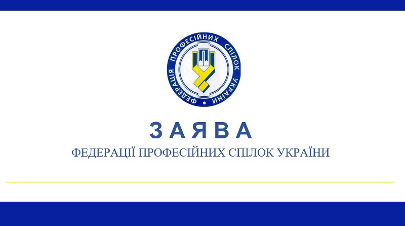 Профспілка працівників освіти і науки України підтримує Заяву ФПУ щодо намірів уряду  України ввести мораторій на наступні три роки на підвищення основних державних соціальних стандартів і гарантій 