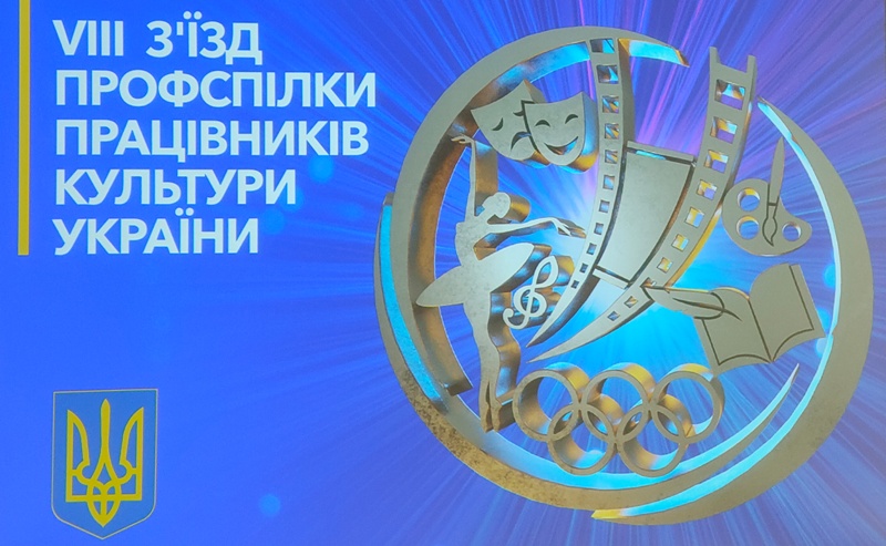 ПРОФСПІЛКА КУЛЬТУРИ. ЗВЕРНЕННЯ делегатів VIII з’їзду Профспілки до Уряду