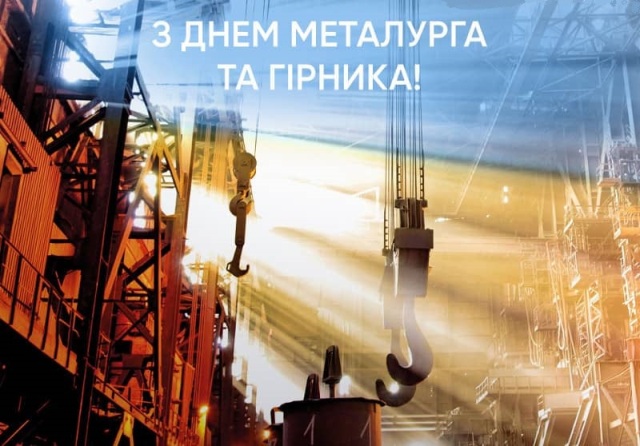 21 липня в Україні відзначається професійне свято працівників гірничо-металургійної промисловості. Привітання Голови ФПУ Григорія Осового