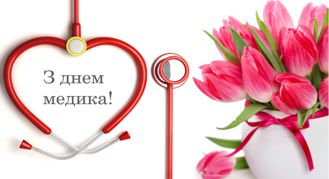 Вітаємо з Днем медичних працівників!