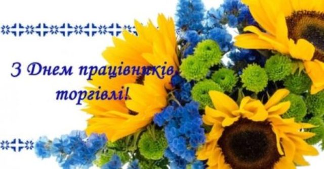 28 липня - День працівників торгівлі