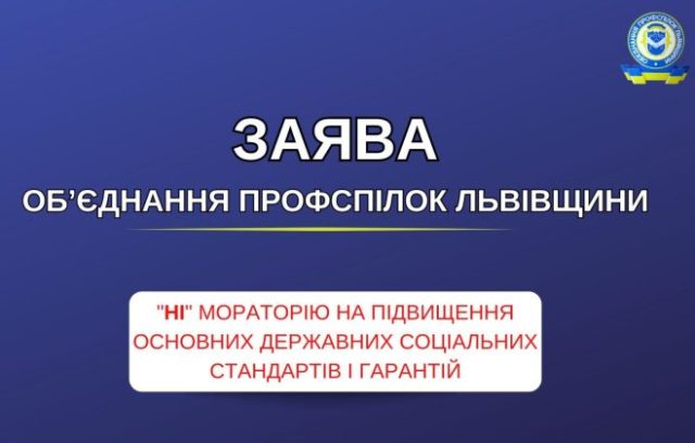Профспілки Львівщини проти мораторію на підвищення основних державних соціальних стандартів і гарантій
