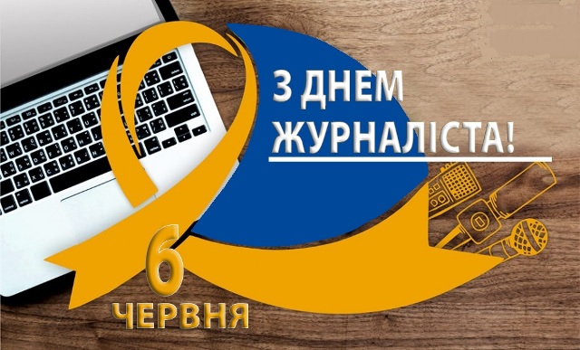 Привітання Профспілки працівників культури України з Днем журналіста 