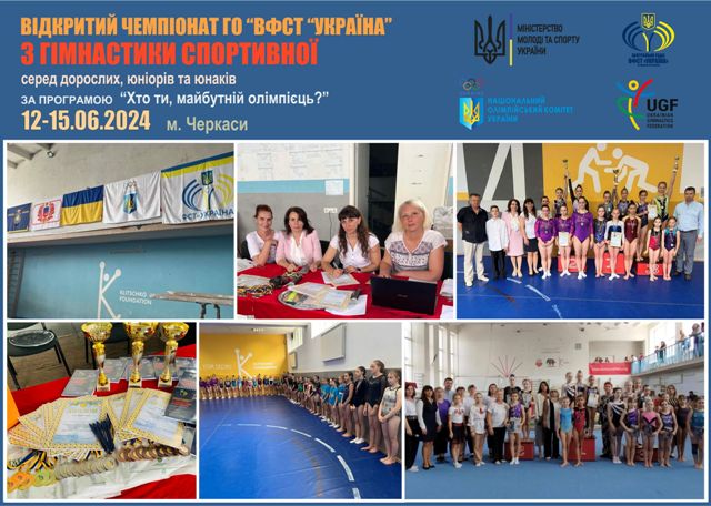 Відкритий чемпіонат ГО "ВФСТ "Україна" з гімнастики спортивної за програмою "Хто ти, майбутній олімпієць?" серед дорослих, юніорів та юнаків