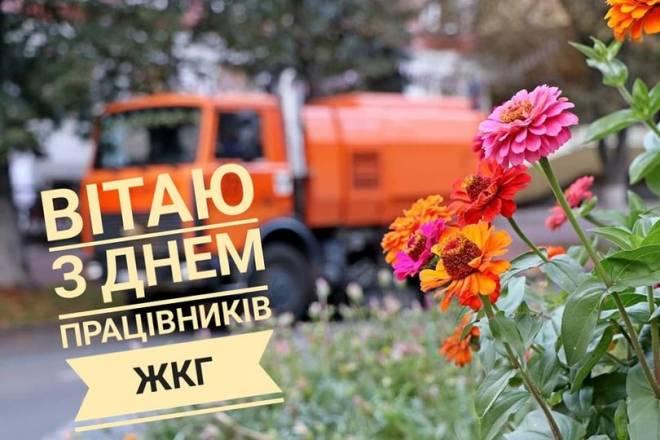 17 березня - День працівників житлово-комунального господарства та побутового обслуговування населення!