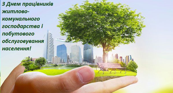 Привітання Профспілки з професійним святом - Днем працівників ЖКГ і побутового обслуговування населення