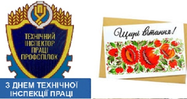 Щирі вітання від Федерації  профспілок України колегам та спілчанам з нагоди  День Технічної інспекції праці профспілок 