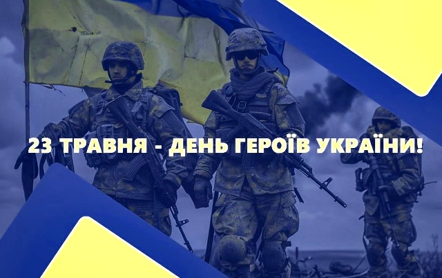 23 травня в Україні відзначають День Героїв