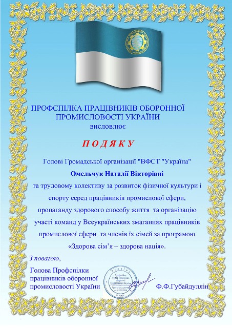 Подяка ФСТ Україна 2