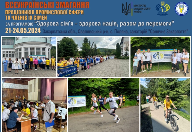 Всеукраїнські змагання працівників промислової сфери та членів їх сімей за програмою "Здорова сім'я – здорова нація, разом до Перемоги"
