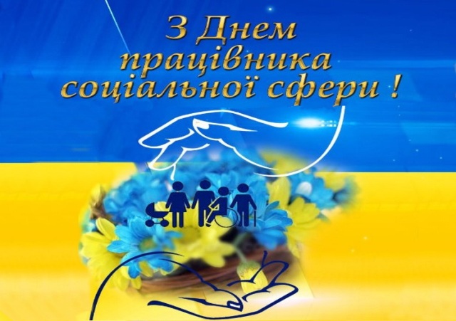 3 листопада – День працівника соціальної сфери