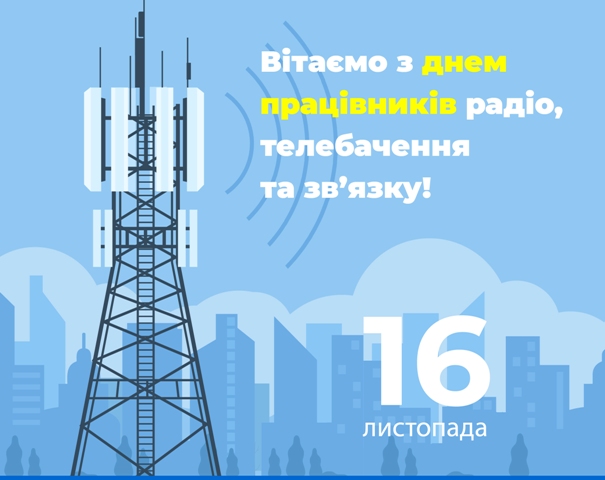 Привітання з Днем працівників радіо, телебачення та зв'язку