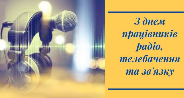 Привітання Голови Профспілки працівників культури України з Днем працівників радіо, телебачення та зв'язку 