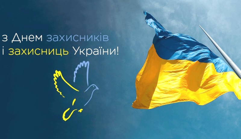  Вітаємо з Днем захисників і захисниць України!