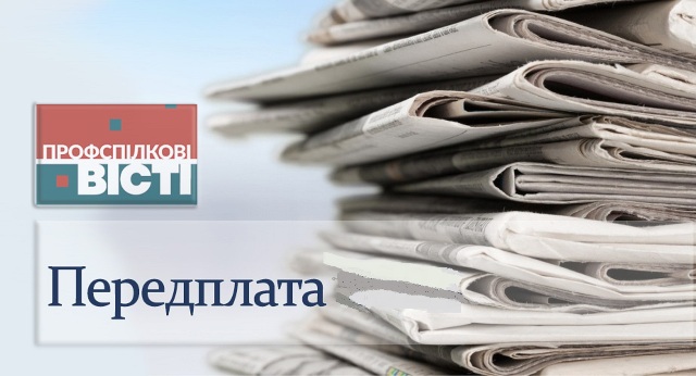 ПЕРЕДПЛАТУ на профспілкові періодичні видання на 2025 рік РОЗПОЧАТО!