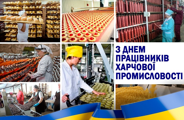 20 жовтня - День працівників харчової промисловості. Привітання Профспілки працівників агропромислового комплексу України 