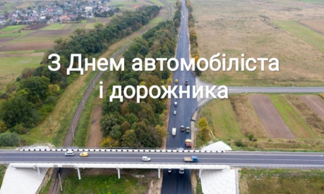 Привітання з професійним святом Днем автомобіліста і дорожника!