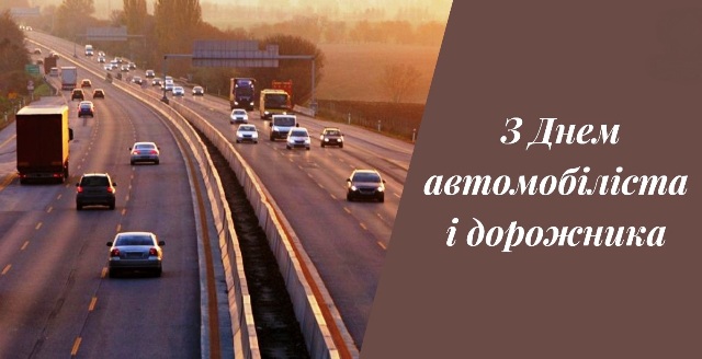 Вітання Голови ФПУ Григорія Осового з Днем автомобіліста і дорожника