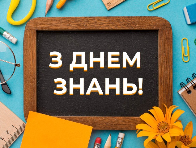 1 вересня - День знань