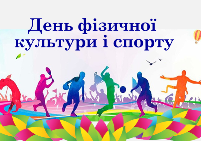 З Днем фізичної культури і спорту!