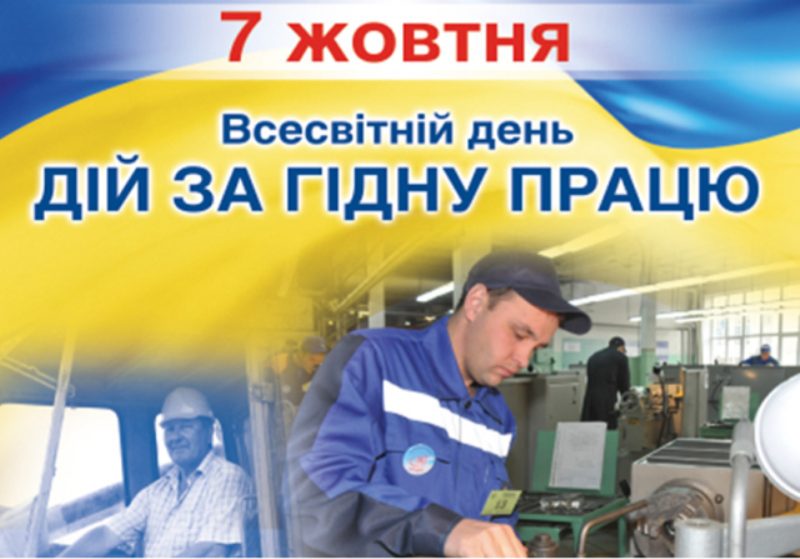 Всесвітній день дій за гідну працю: «Працівники заслуговують на мир і демократію»
