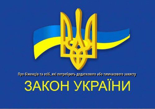 ЗАКОН УКРАЇНИ "Про біженців та осіб, які потребують додаткового або тимчасового захисту"