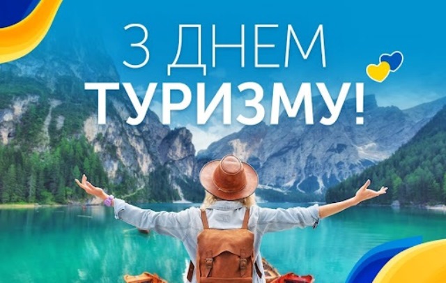 До Всесвітнього дня туризму та Дня туризму в Україні
