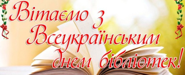 Сьогодні - Всеукраїнський день бібліотек