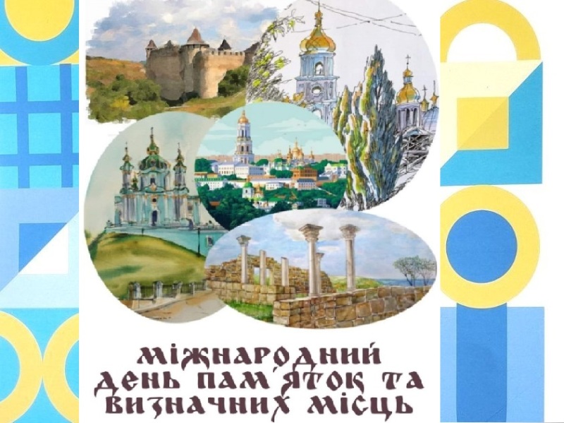 До Міжнародного дня пам’яток і визначних місць та Дня пам’яток історії та культури в Україні
