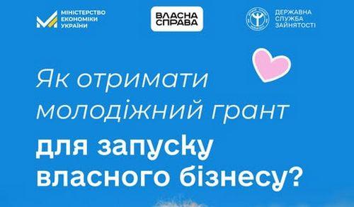 Державний Центр зайнятосіт інформує. Щодо отримання молодіжного гранту для власного бізнесу