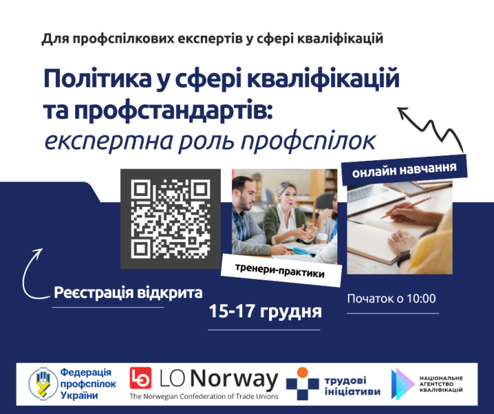 Онлайн-навчання «Політика у сфері кваліфікацій та профстандартів: експертна роль профспілок»