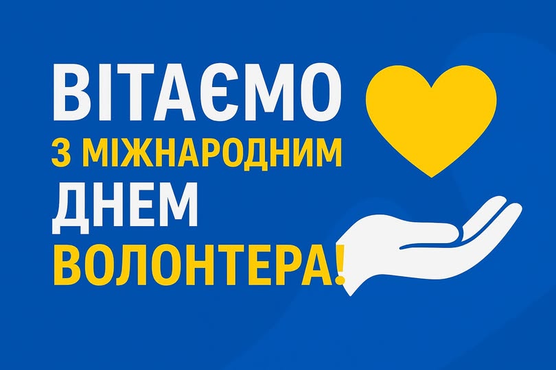 Привітання голови Федерації профспілок України Сергія Бизова з Днем волонтера
