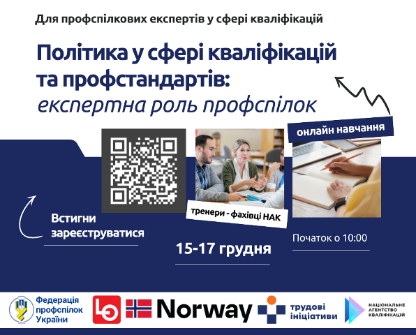 Комплексне онлайн-навчання «Політика у сфері кваліфікацій та профстандартів: експертна роль профспілок»