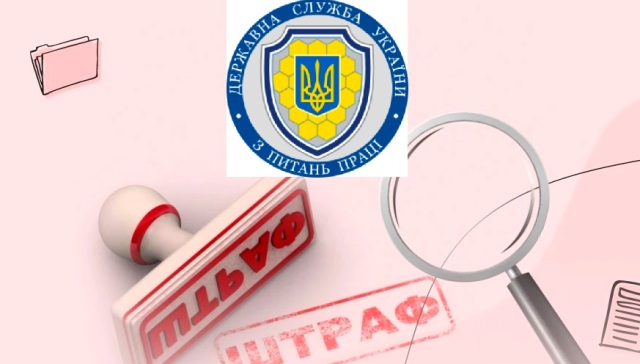 З 1 січня 2026 року в Україні міняються розміри штрафів за порушення трудового законодавства, що накладаються Державною службою України з питань праці