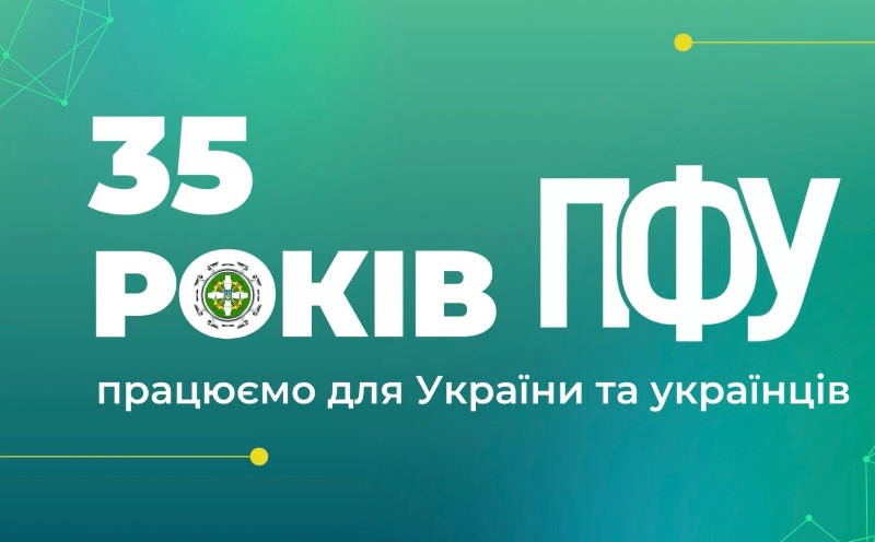 Привітання Голови Федерації профспілок України Сергія Бизова працівникам Пенсійного фонду Україниз нагоди 35-річчя утворення ПФУ