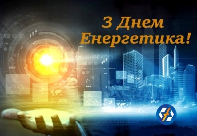 Привітання голови ФПУ Сергія Бизова з Днем енергетика - 22 грудня