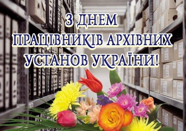 Голова ФПУ Сергій Бизов привітав працівників архівних установ з професійним святом