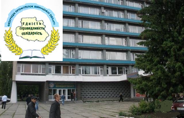 Звернення Президії Федерації профспілок області до народних депутатів України від Вінниччини щодо законопроєкту № 6420