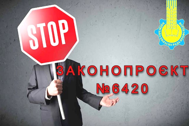 Київська обласна рада профспілок категорично проти прийняття законопроєкту №6420 