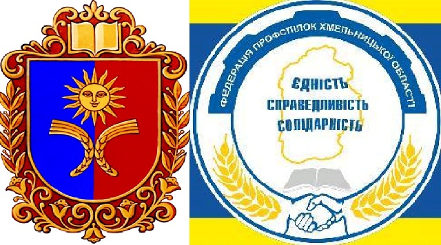 Звернення Президії Федерації профспілок Хмельницької області до народних депутатів України від Хмельниччини