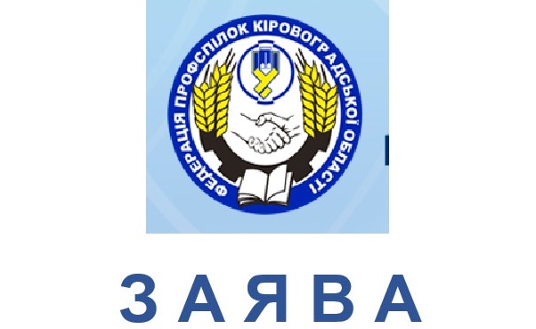 Федерація профспілок Кіровоградської області звернулася до народних депутатів від Кіровоградщини щодо проєкту Закону України № 6420