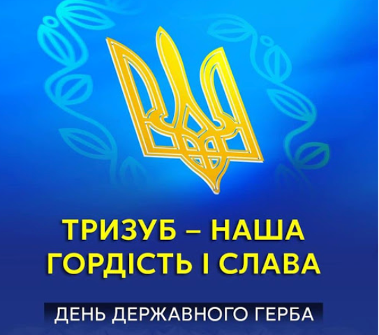 В Україні відзначають День державного герба
