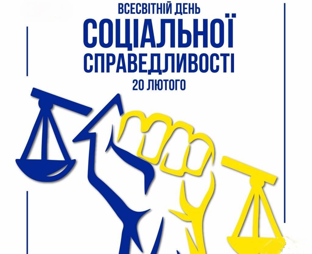 20 лютого - Всесвітній день соціальної справедливості