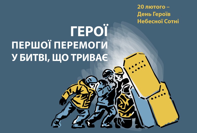 Сьогодні - День пам’яті Героїв Небесної Сотні