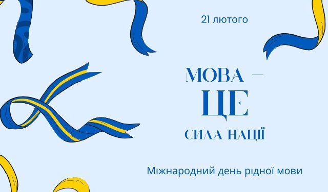 21 лютого - Міжнародний день рідної мови