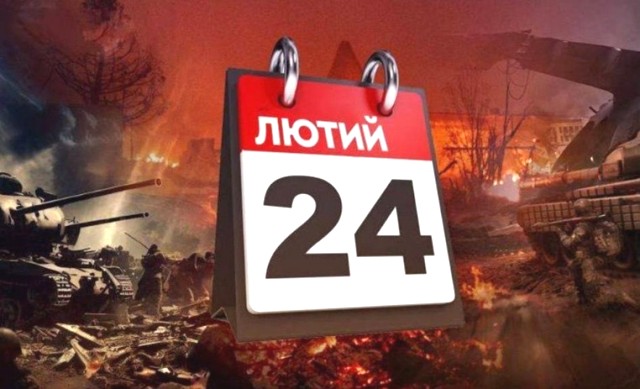 24 лютого – 3-я річниця від початку повномасштабного російського вторгнення в Україну