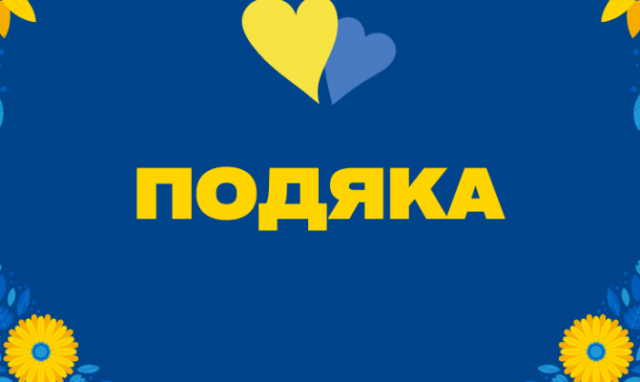 НАМ ДЯКУЮТЬ. Профспілка працівників суднобудування України дякує за надану допомогу
