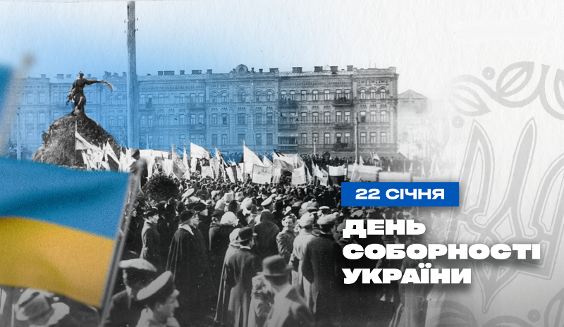 22 січня Україна відзначає День Соборності 