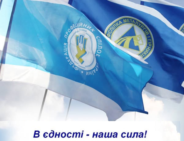 Законопроект 6420 – небезпечний для людей праці! - Звернення Профспілки металургів і гірників України до Парламенту 